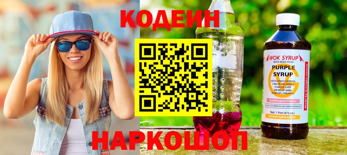 Codein напиток Lean (лин)  Codein Purple Drank  Аргун 